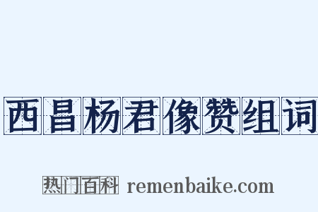 西昌杨君像赞组词是什么意思的图片